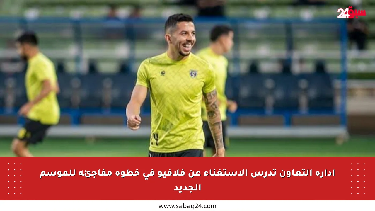 إدارة التعاون تدرس الاستغناء عن فلافيو في خطوة مفاجئة للموسم الجديد